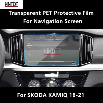  Для навигационного экрана SKODA KAMIQ 18-21 Прозрачная защитная пленка из ПЭТ, защита от царапин, аксессуары для ремонта