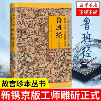  Новый Лу Бан Цзин, недавно выгравированный на пекинском издании официальных книг Luban classics и craftsman's home mirror books